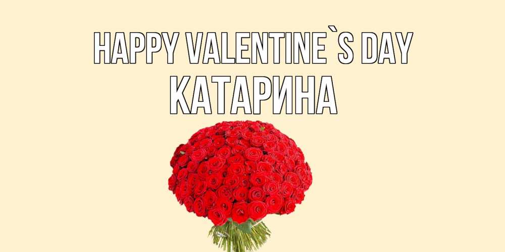 Greetings card с именем, Катарина Happy Valentine`s Day валентинка для любимой девушки с именем Greetings with text for free download 